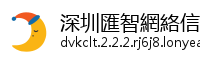 深圳匯智網絡信息科技